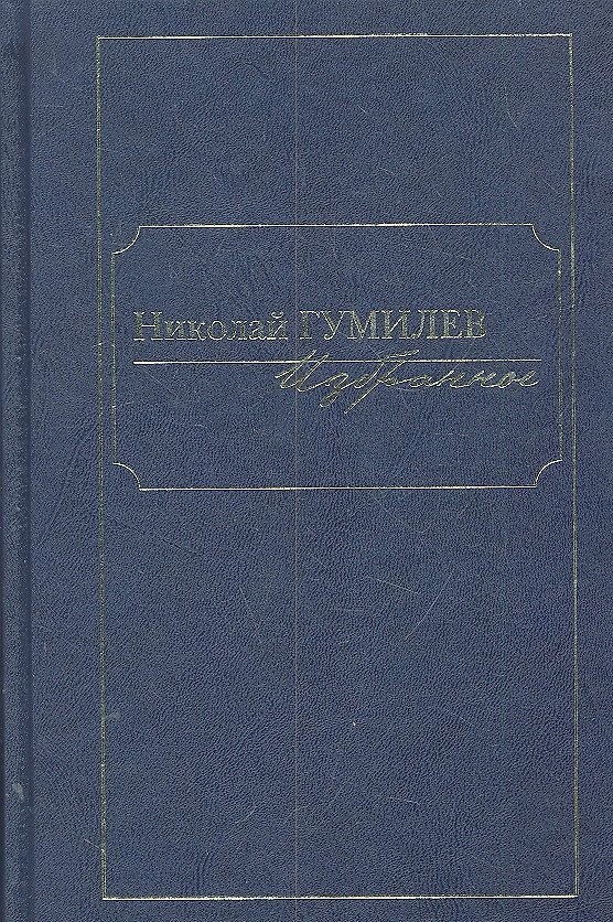Книга Избранное (Николай Гумилев) — 1