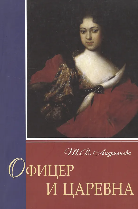 Книга Офицер и царевна (Татьяна Андрианова, Т. Андрианова) — 1