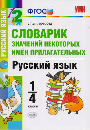 Словарик значений некоторых имен прилагательных. Русский язык. 1-4 классы. ФГОС — 2595452 — 1