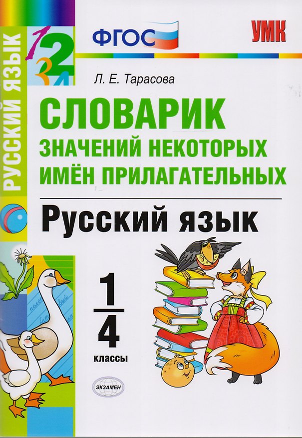Книга Словарик значений некоторых имен прилагательных. Русский язык. 1-4 классы. ФГОС (Любовь Тарасова) — 1