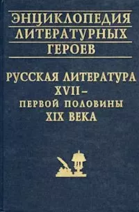 Энциклопедия литературных героев Русская литература 17 - первой половины 19 века — 6842 — 1