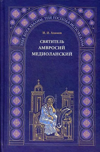 Книга Святитель Амвросий Медиоланский (И. Адамов) — 1