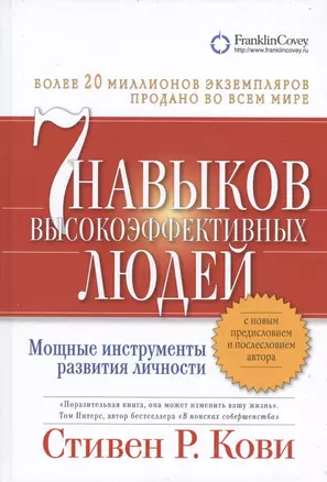 Семь навыков высокоэффективных людей. Мощные инструменты развития личности — 2070731 — 1