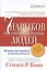 Семь навыков высокоэффективных людей. Мощные инструменты развития личности — 2070731 — 1