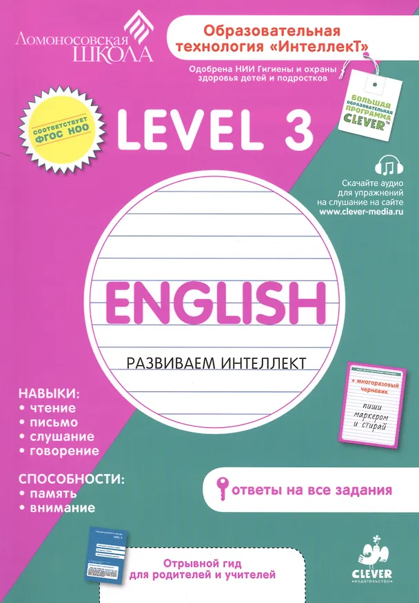 Книга English. Level 3. Развиваем интеллект (Марат Зиганов) — 1