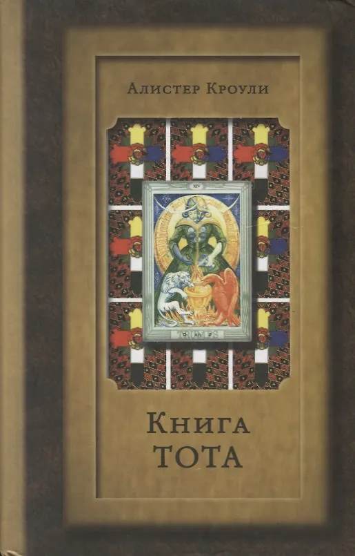 Книга Книга Тота (Египетское Таро) 4-е изд., расширенное и дополненное (Алистер Кроули) — 1