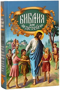 Библия для детей. Священная история Ветхого и Нового Заветов в простых рассказах для чтения в школе