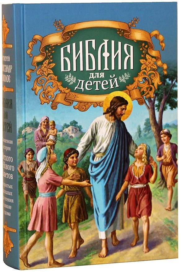 Книга Библия для детей. Священная история Ветхого и Нового Заветов в простых рассказах для чтения в школе () — 1