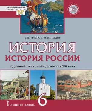 История России с древнейших времен до начала XVI века: учебник для 6 класса общеобразовательных организаций — 2981623 — 1