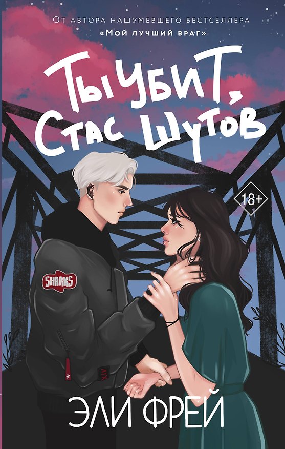 Книга Ты убит, Стас Шутов (Эли Фрей) — 1