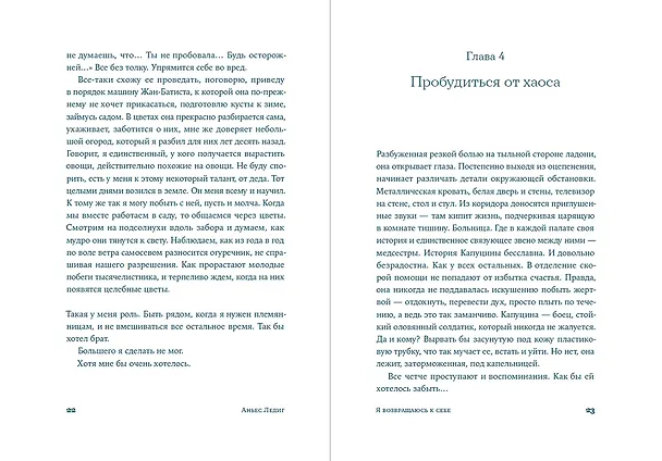 Книга Я возвращаюсь к себе (Аньес Ледиг) — 12