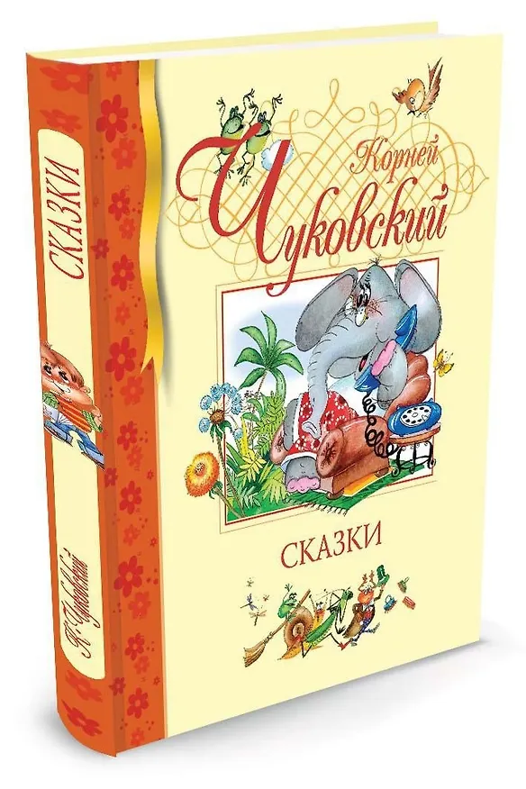 Книга Сказки (Корней Чуковский) — 10
