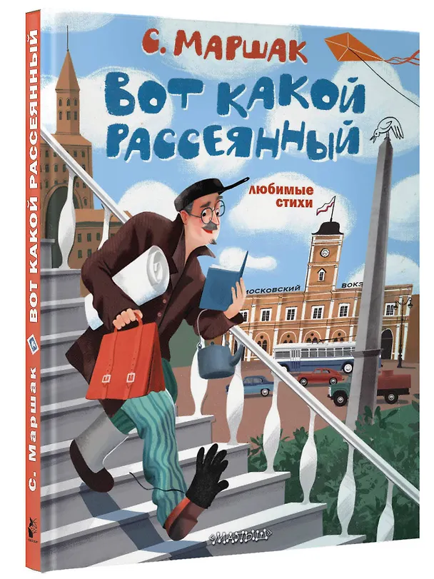 Книга Вот какой рассеянный. Любимые стихи (Самуил Маршак) — 4