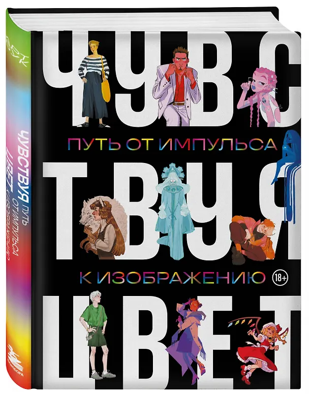Книга Артбук. Чувствуя цвет. Путь от импульса к изображению (Anna Cattish, AmadeiKolin, VikConder, нитроем, Платон, небесный прибой, Soemy Yuka) — 4