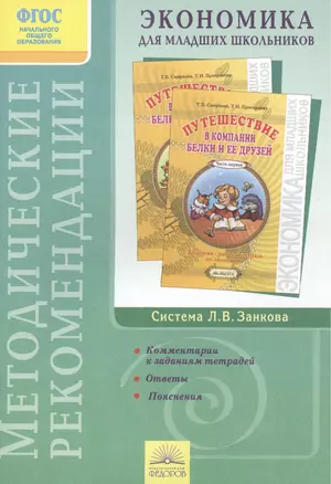 Методические рекомендации, ответы и пояснения к Задачнику-рабочей тетради по экономике "Путешествие в компании Белки и ее друзей" — 2388615 — 1