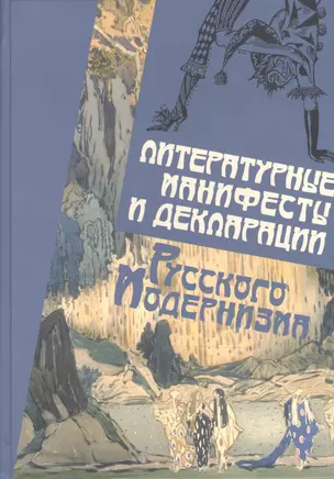 Литературные манифесты и декларации русского модернизма — 2597461 — 1