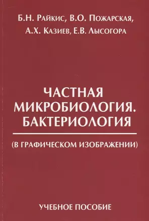 Частная микробиология Бактериология в графическом изображении Уч. пос. (м) Райкис — 2643354 — 1