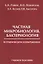 Частная микробиология Бактериология в графическом изображении Уч. пос. (м) Райкис — 2643354 — 1