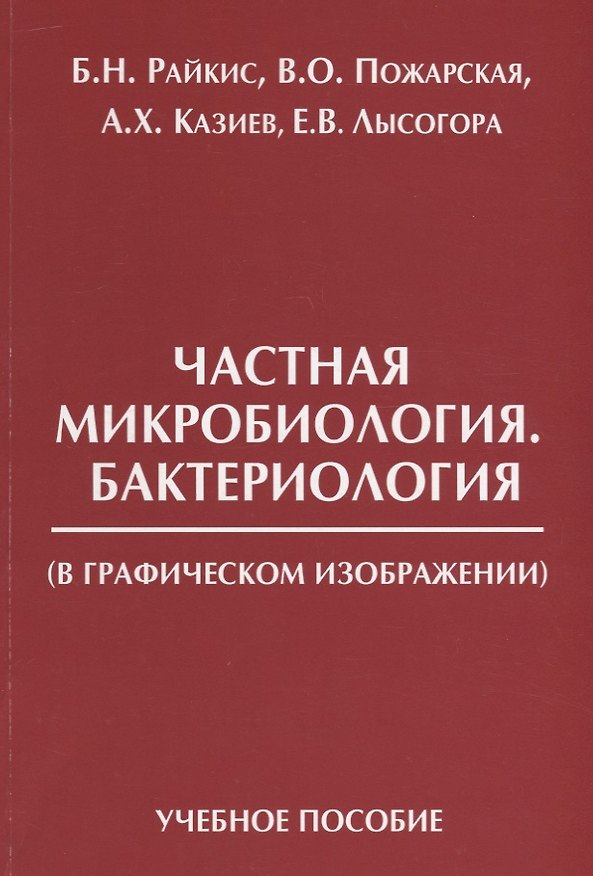 Книга Частная микробиология Бактериология в графическом изображении Уч. пос. (м) Райкис () — 1