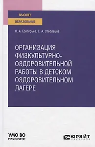 Организация физкультурно-оздоровительной работы в детском оздоровительном лагере. Учебное пособие для вузов