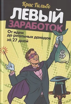 Левый заработок. От идеи до реальных доходов за 27 дней
