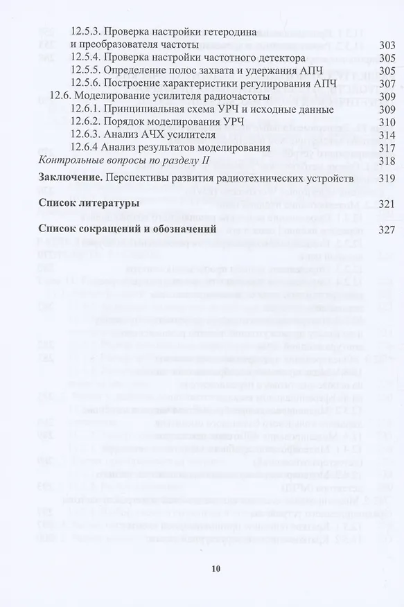 Книга Схемотехника радиотехнических устройств (Владимир Галочкин) — 8