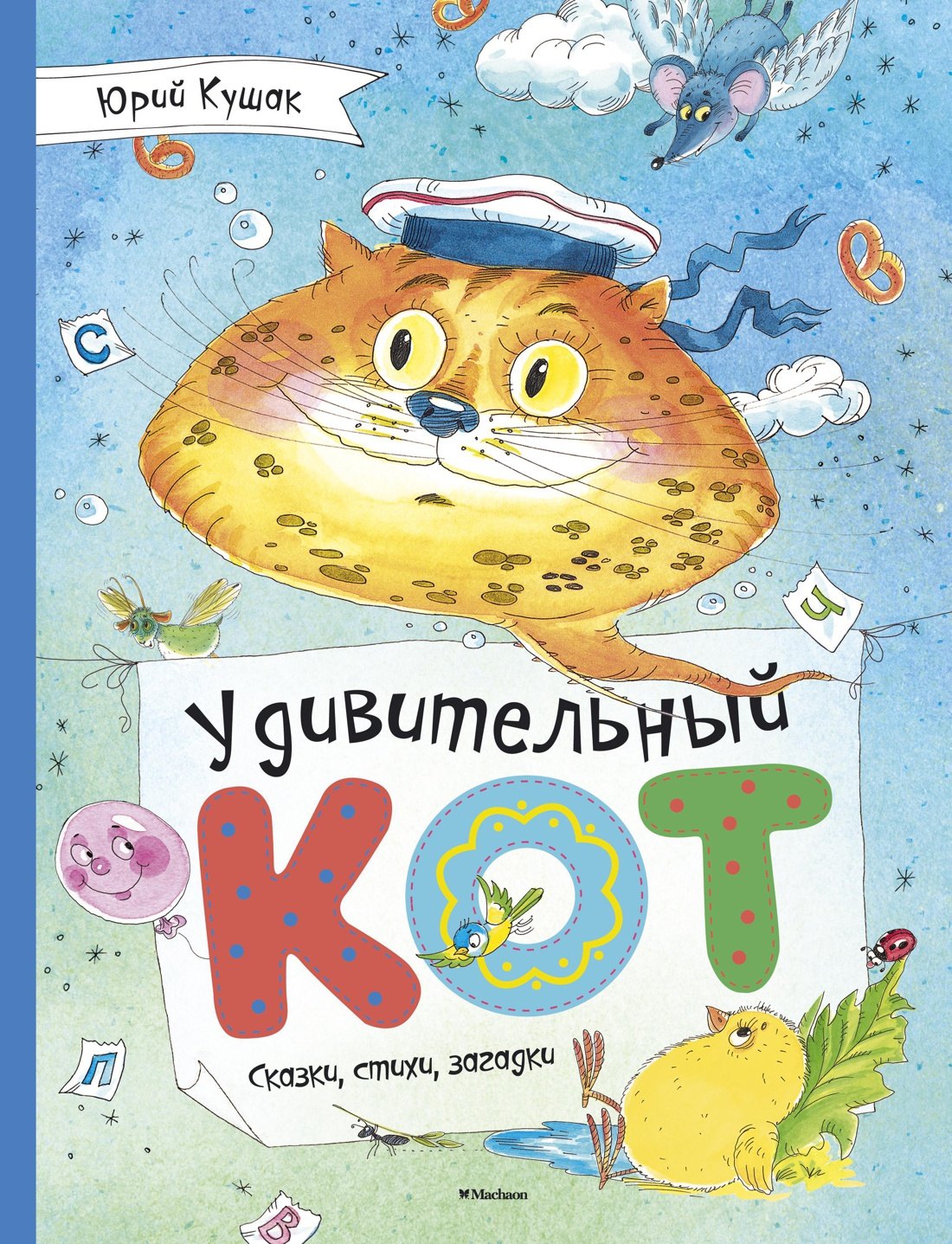 

Удивительный Кот. Сказки, стихи, загадки
