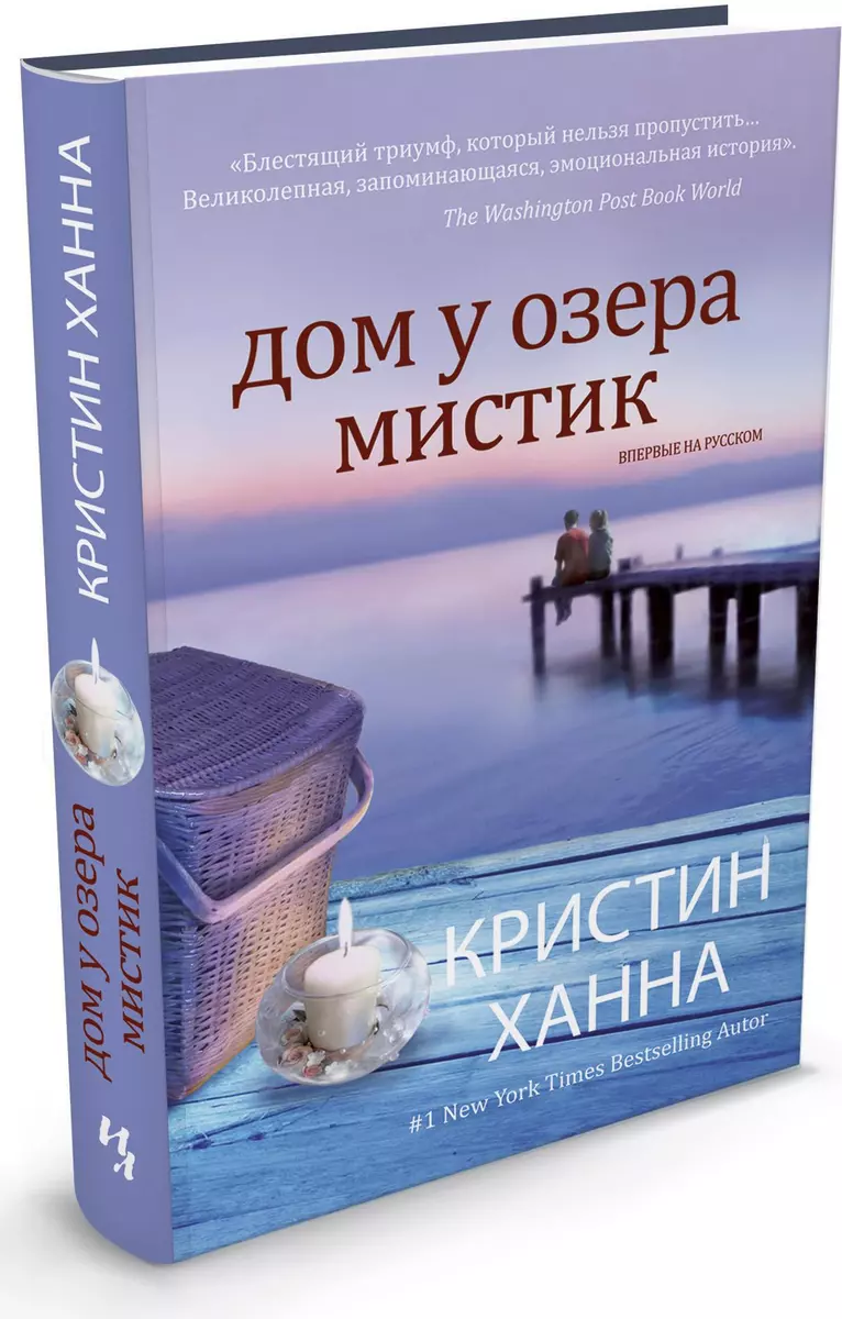 Дом у озера Мистик: Роман (Кристин Ханна) - купить книгу с доставкой в  интернет-магазине «Читай-город». ISBN: 978-5-389-04752-5