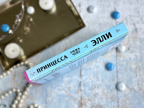 Книга Принцесса Элли (Эмма Чейз) — 9
