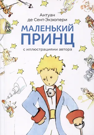 Книга Маленький принц (с иллюстрациями автора).-М.:Проспект,2025. (Антуан де Сент-Экзюпери)