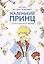 Маленький принц (с иллюстрациями автора).-М.:Проспект,2025. — 3093178 — 1