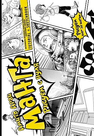 Книга Манга. Рисуем с нуля. Инструменты, материалы, жанры, основы перспективы, композиции, сценария. Tutorial + Sketchbook (Араи Амито)