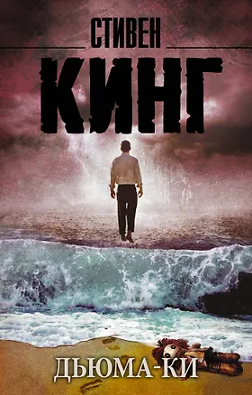Книга Дьюма-Ки (Стивен Кинг)