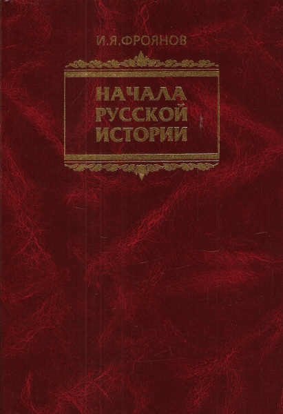 

Начала Русской истории Избранное (Фроянов)