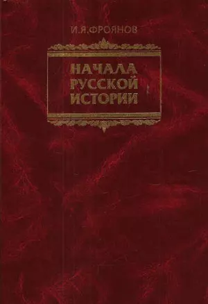 Начала Русской истории Избранное (Фроянов) — 1814537 — 1