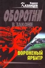 Вороненый арбитр — 2129707 — 1