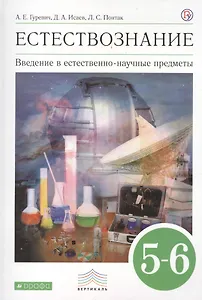 Естествознание Введение в естественнонауч. предметы 5-6 кл. Учебник (8 изд) (Вертикаль) Гуревич (РУ)