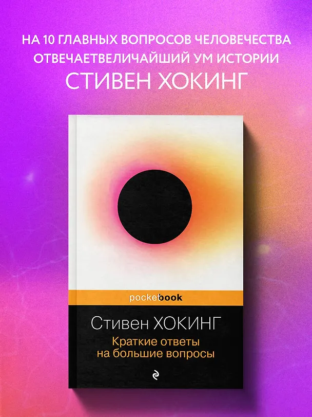 Книга Краткие ответы на большие вопросы (Стивен Хокинг) — 5
