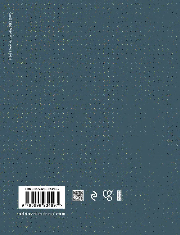 Книга ЛЕТО – ЛЕТО и другие времена года (Евгений Гришковец) — 2