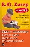 Имя и здоровье Сотни имен, диагнозов, рекомендаций