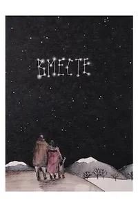 Открытка одинарная "Вместе"