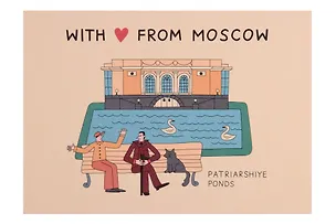 Открытка "Патриаршие пруды" Волковой 3153034