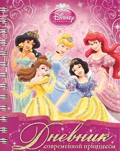 Дневник современной принцессы.