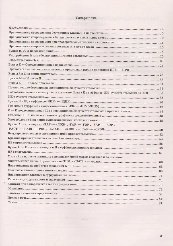 Книга Русский язык. 5 класс. Тренажер. Пишем без ошибок. Супертренинг (Валентина Белякова) — 2