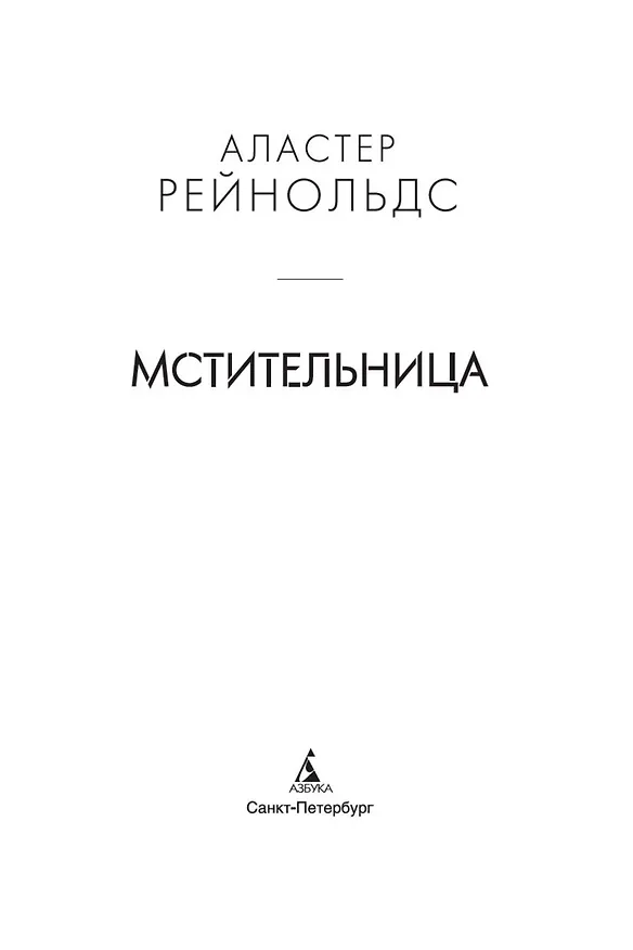 Книга Мстительница (Аластер Рейнольдс) — 5