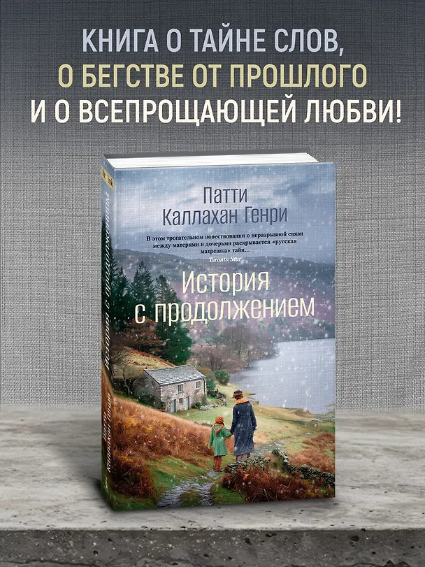 Книга История с продолжением (Патти Каллахан Генри) — 6