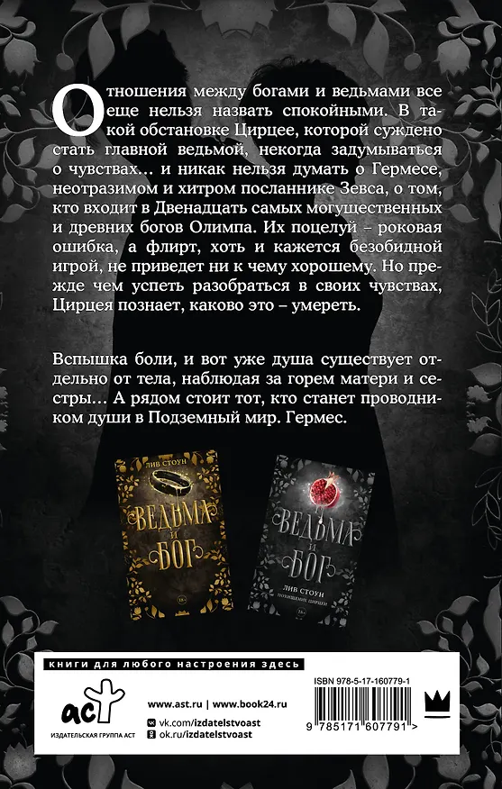 Книга Ведьма и бог. Похищение Цирцеи (Лив Стоун) — 2
