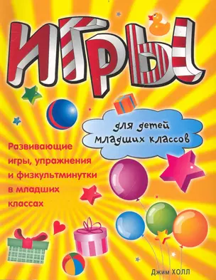 Игры для детей младших классов. Развивающие игры, упражнения… / (мягк). Холл Д. (Аст) — 2235258 — 1