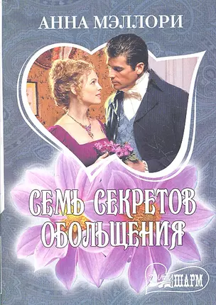 Семь секретов обольщения: роман — 2301120 — 1