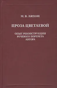Проза Цветаевой. Опыт рекострукции речевого портрета автора.